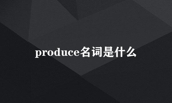 produce名词是什么