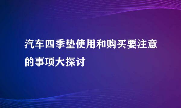 汽车四季垫使用和购买要注意的事项大探讨