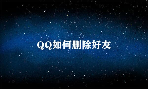 QQ如何删除好友