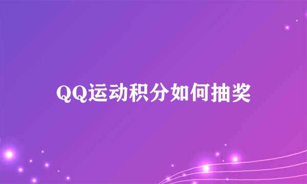 QQ运动积分如何抽奖