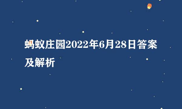 蚂蚁庄园2022年6月28日答案及解析