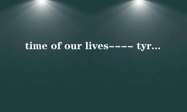 time of our lives---- tyrone wells中文歌词