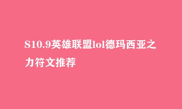 S10.9英雄联盟lol德玛西亚之力符文推荐