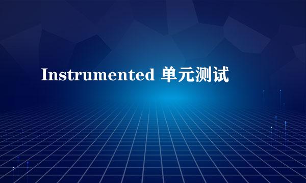 Instrumented 单元测试