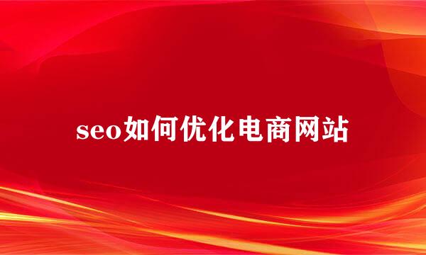 seo如何优化电商网站