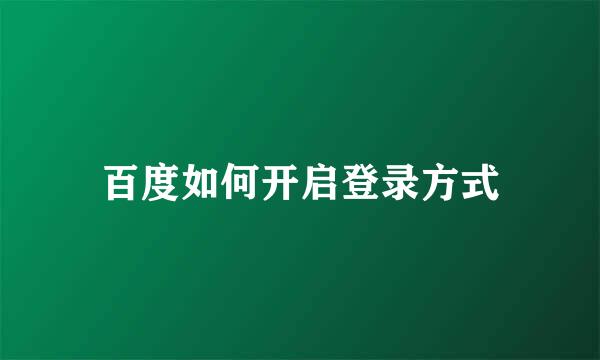 百度如何开启登录方式