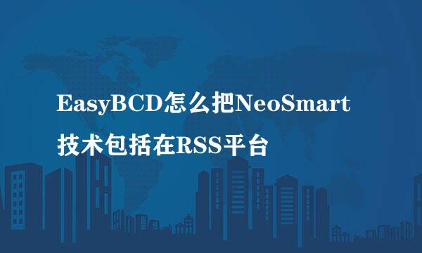 EasyBCD怎么把NeoSmart技术包括在RSS平台