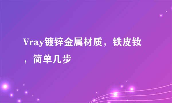 Vray镀锌金属材质，铁皮钕，简单几步