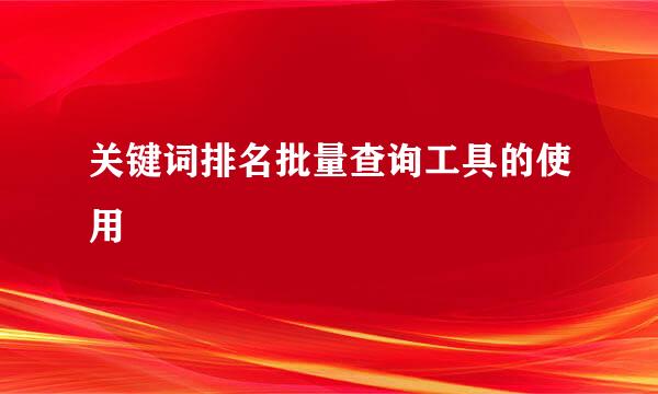 关键词排名批量查询工具的使用