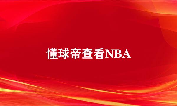 懂球帝查看NBA