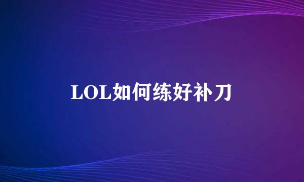 LOL如何练好补刀