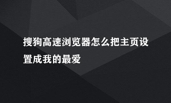 搜狗高速浏览器怎么把主页设置成我的最爱