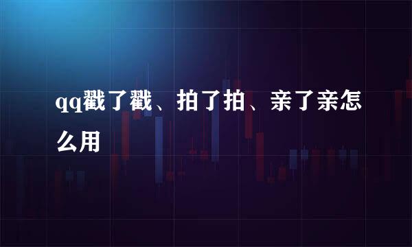 qq戳了戳、拍了拍、亲了亲怎么用