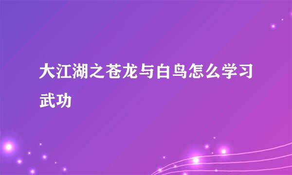 大江湖之苍龙与白鸟怎么学习武功