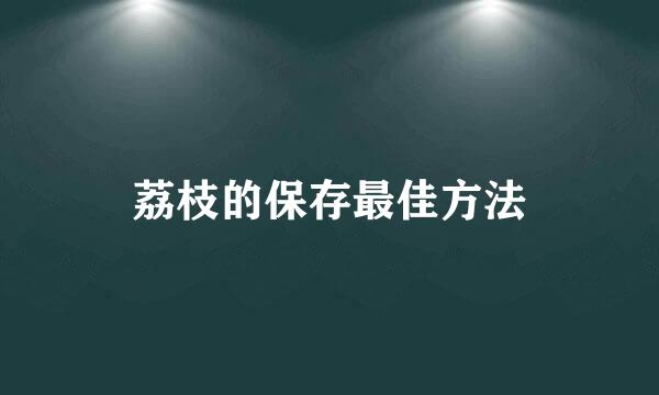 荔枝的保存最佳方法