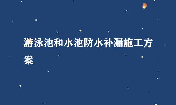 游泳池和水池防水补漏施工方案