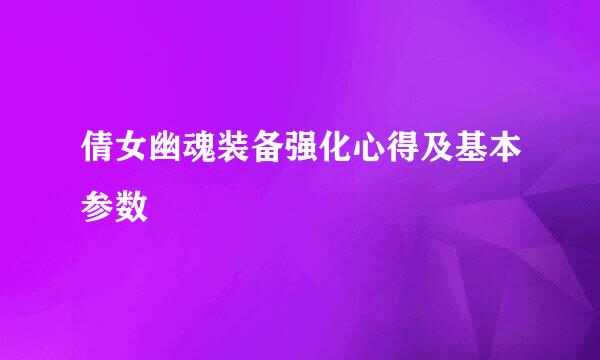 倩女幽魂装备强化心得及基本参数