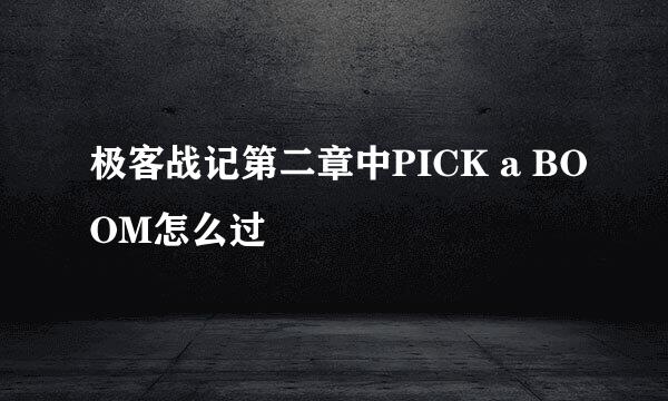 极客战记第二章中PICK a BOOM怎么过