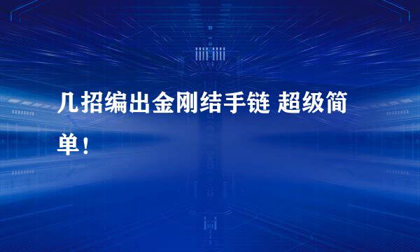 几招编出金刚结手链 超级简单！