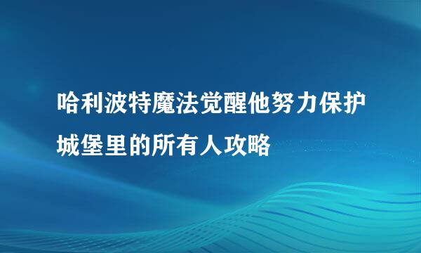 哈利波特魔法觉醒他努力保护城堡里的所有人攻略