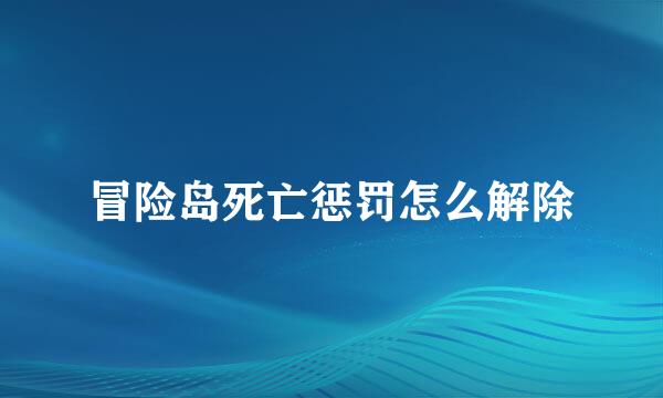 冒险岛死亡惩罚怎么解除