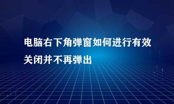 电脑右下角弹窗如何进行有效关闭并不再弹出