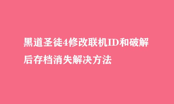 黑道圣徒4修改联机ID和破解后存档消失解决方法