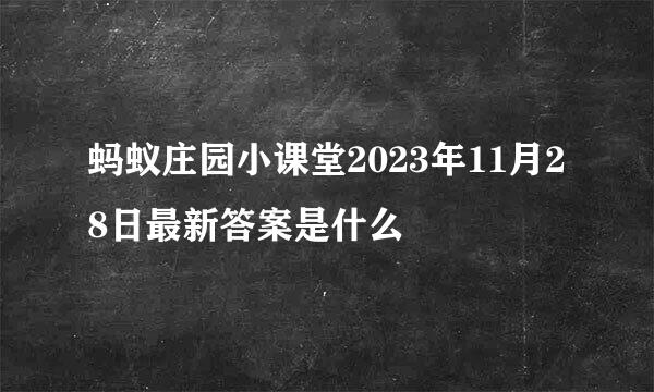 蚂蚁庄园小课堂2023年11月28日最新答案是什么