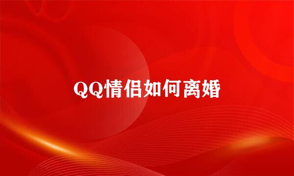 QQ情侣如何离婚