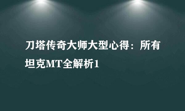 刀塔传奇大师大型心得：所有坦克MT全解析1