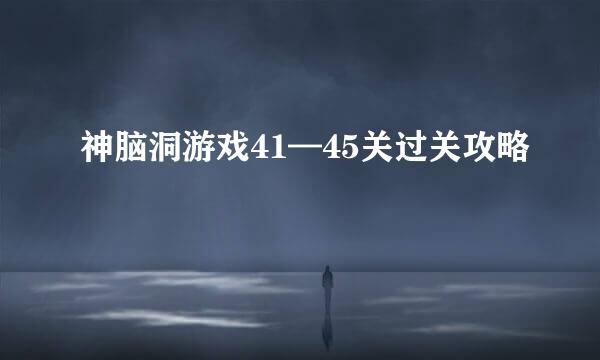 神脑洞游戏41—45关过关攻略