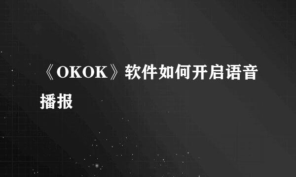 《OKOK》软件如何开启语音播报