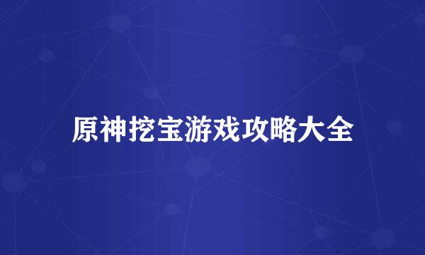 原神挖宝游戏攻略大全