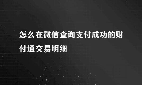 怎么在微信查询支付成功的财付通交易明细