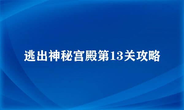 逃出神秘宫殿第13关攻略