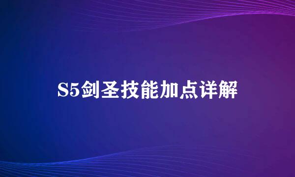 S5剑圣技能加点详解