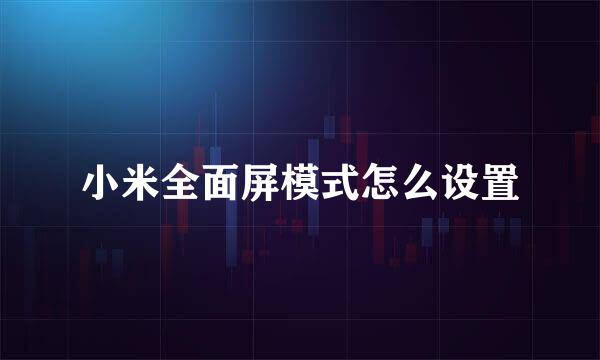 小米全面屏模式怎么设置