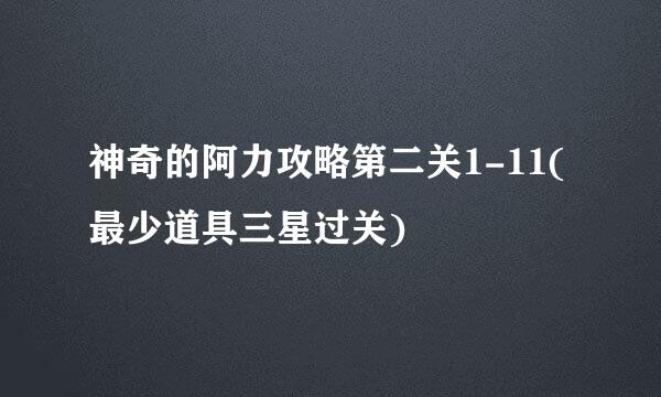 神奇的阿力攻略第二关1-11(最少道具三星过关)