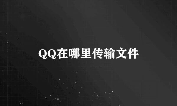 QQ在哪里传输文件