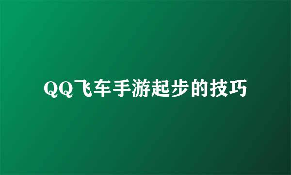 QQ飞车手游起步的技巧