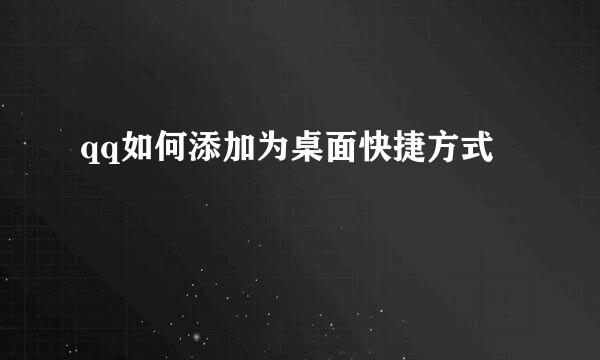 qq如何添加为桌面快捷方式