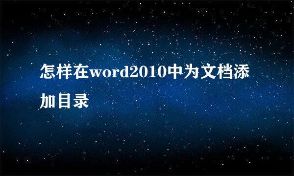 怎样在word2010中为文档添加目录