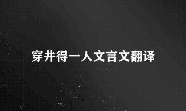 穿井得一人文言文翻译