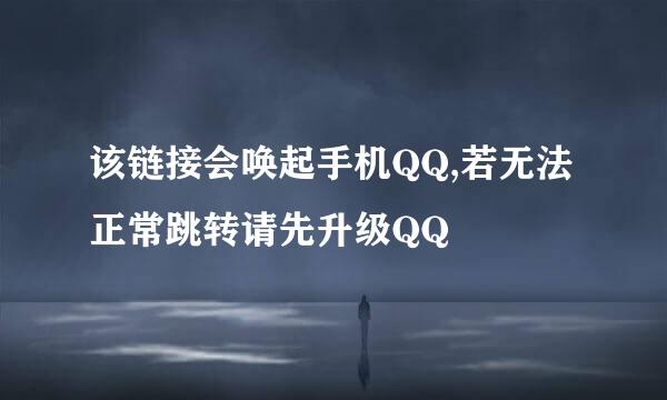 该链接会唤起手机QQ,若无法正常跳转请先升级QQ