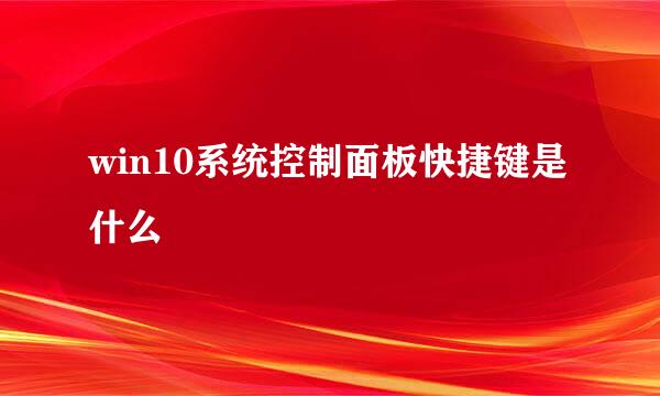 win10系统控制面板快捷键是什么