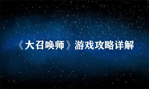 《大召唤师》游戏攻略详解