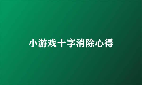 小游戏十字消除心得