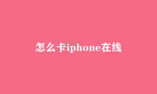 怎么卡iphone在线