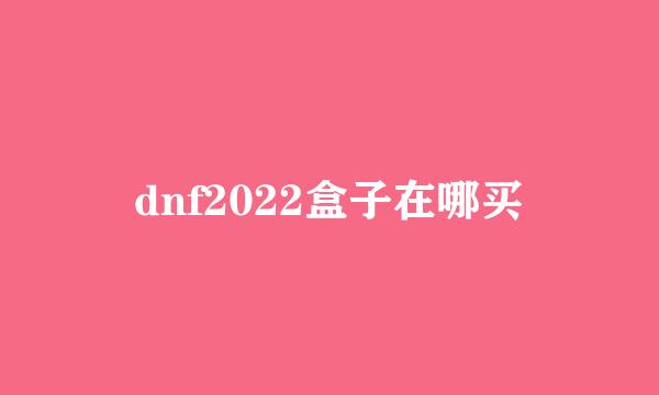 dnf2022盒子在哪买