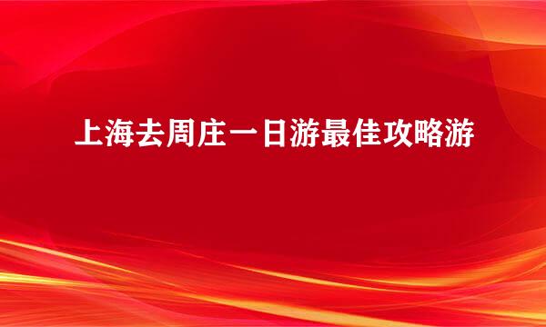 上海去周庄一日游最佳攻略游